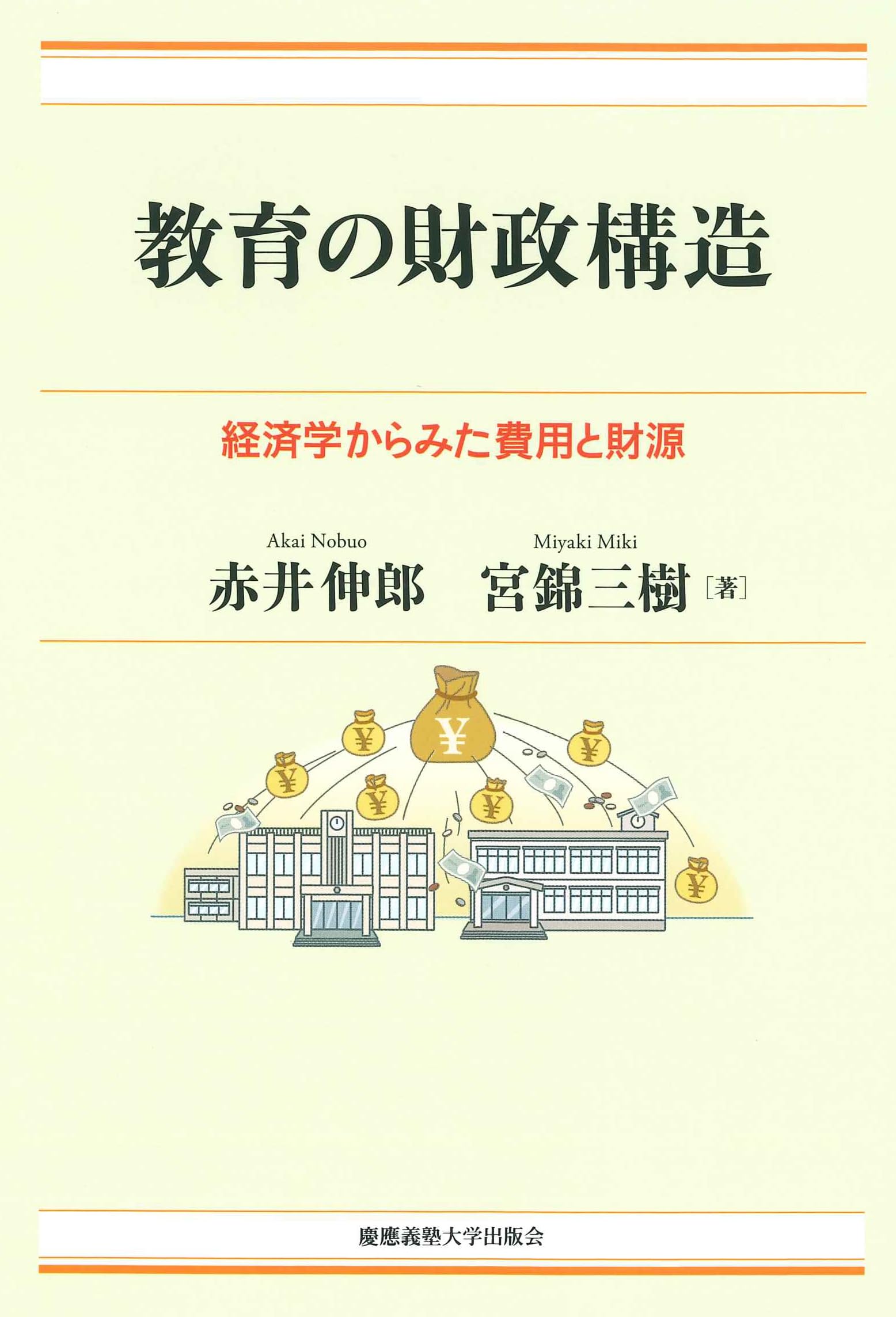 教育の財政構造：経済学からみた費用と財源（現代経済解説シリーズ