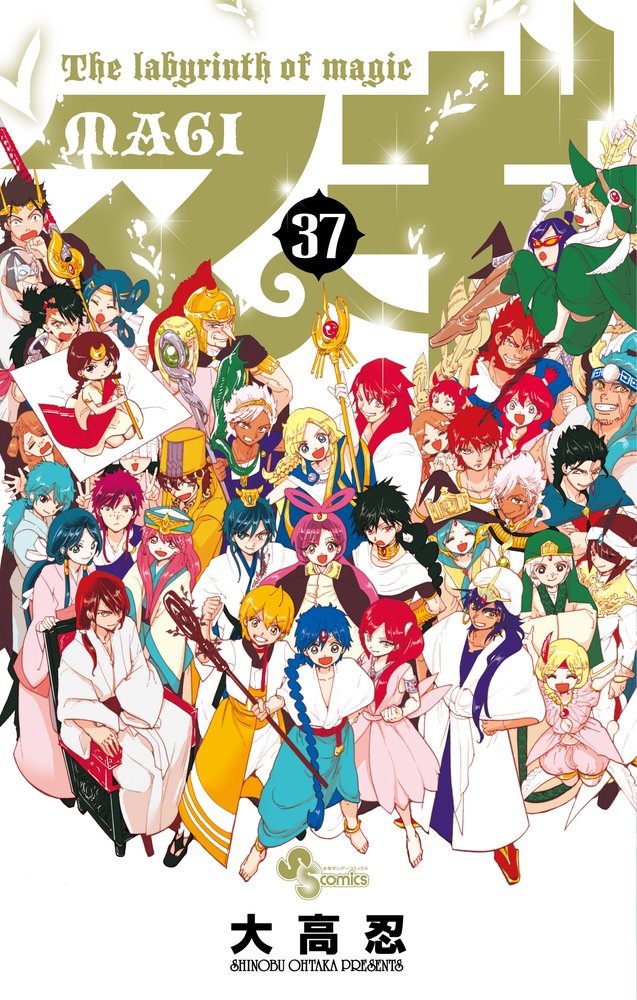 マギ (37) (少年サンデーコミックス) | 大高 忍 |本 | 通販 | Amazon