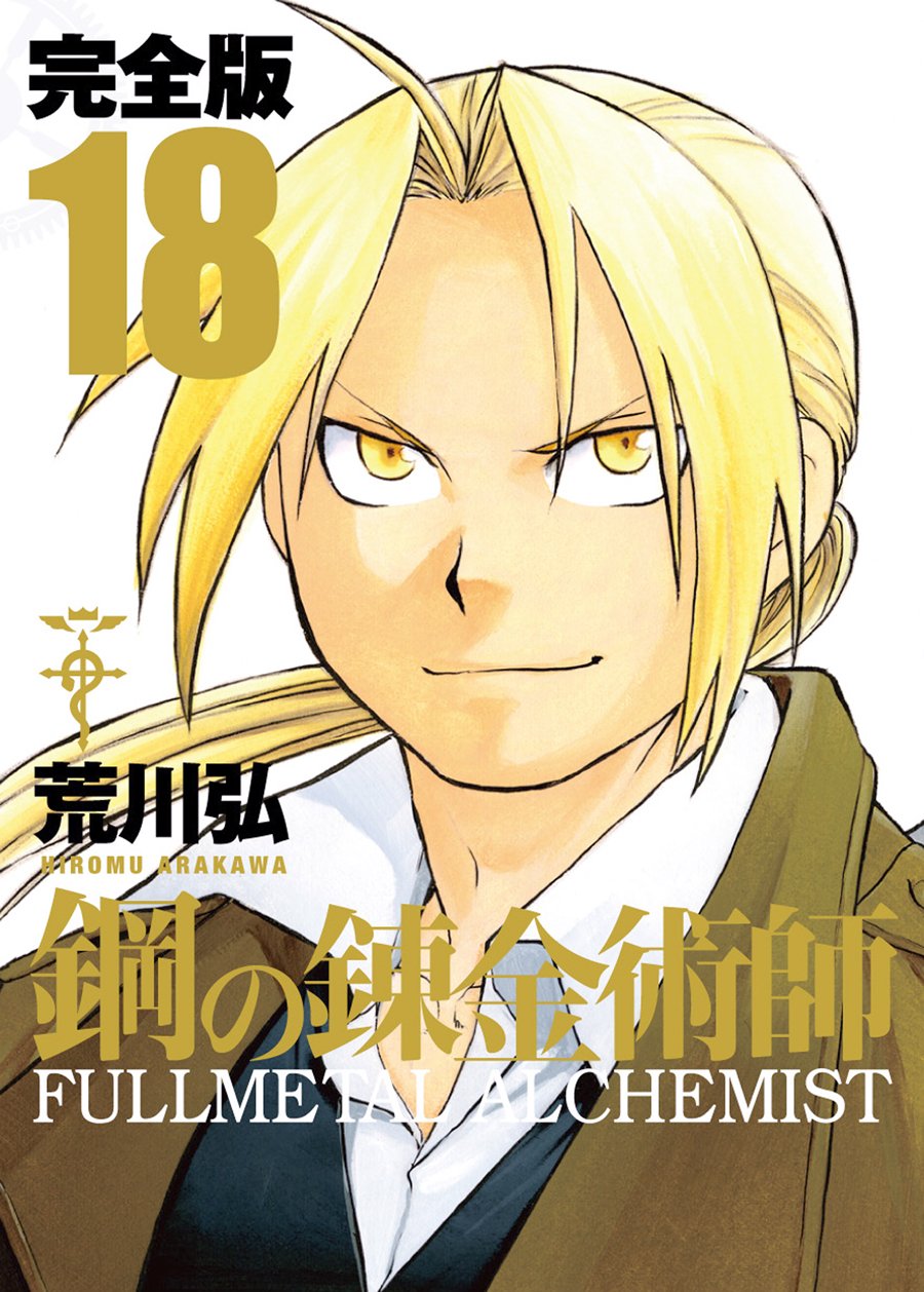 Amazon.co.jp: 鋼の錬金術師 完全版(18)(完) (ガンガンコミックス