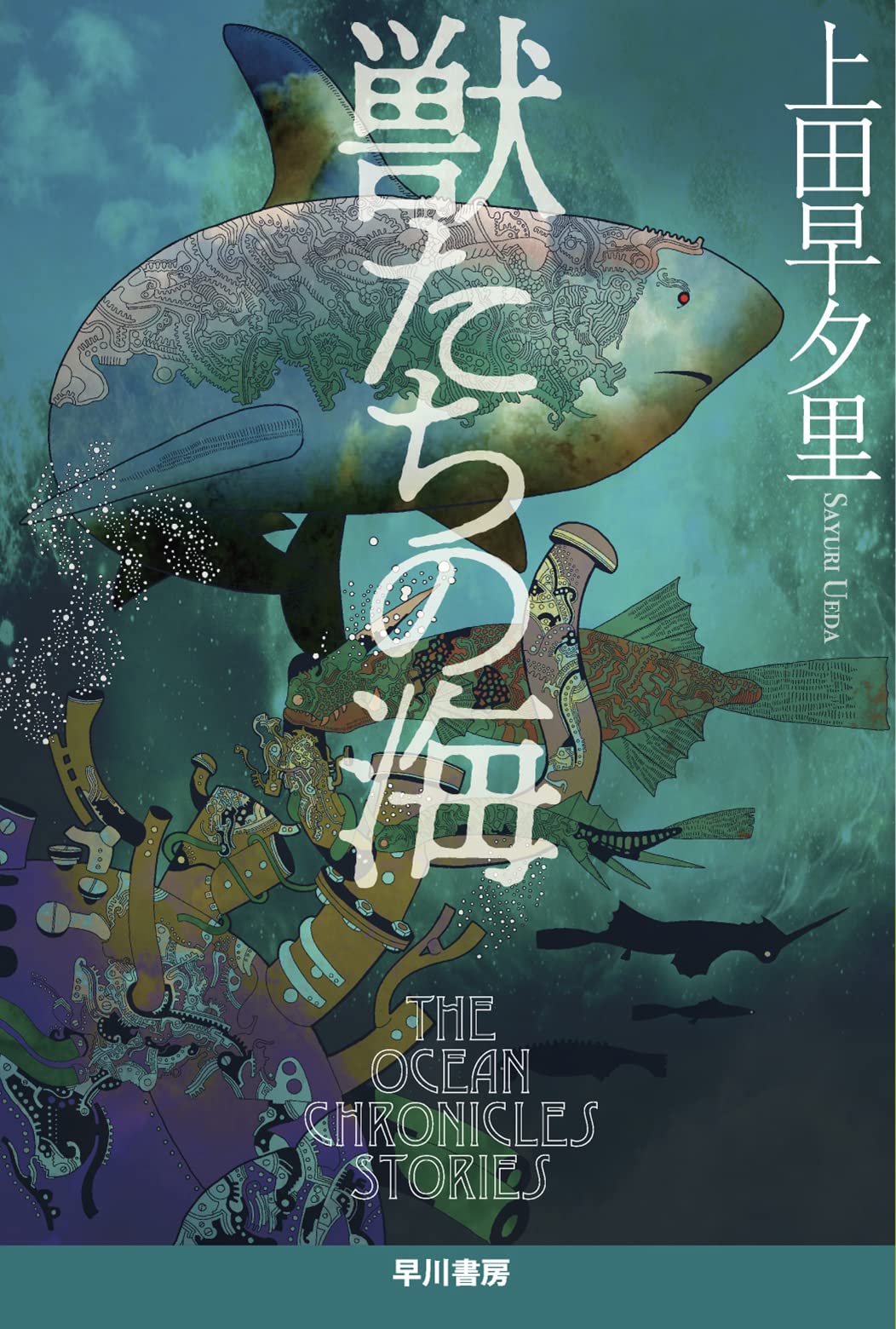 Amazon.co.jp: 獣たちの海 (ハヤカワ文庫 JA ウ 4-6 The Ocean