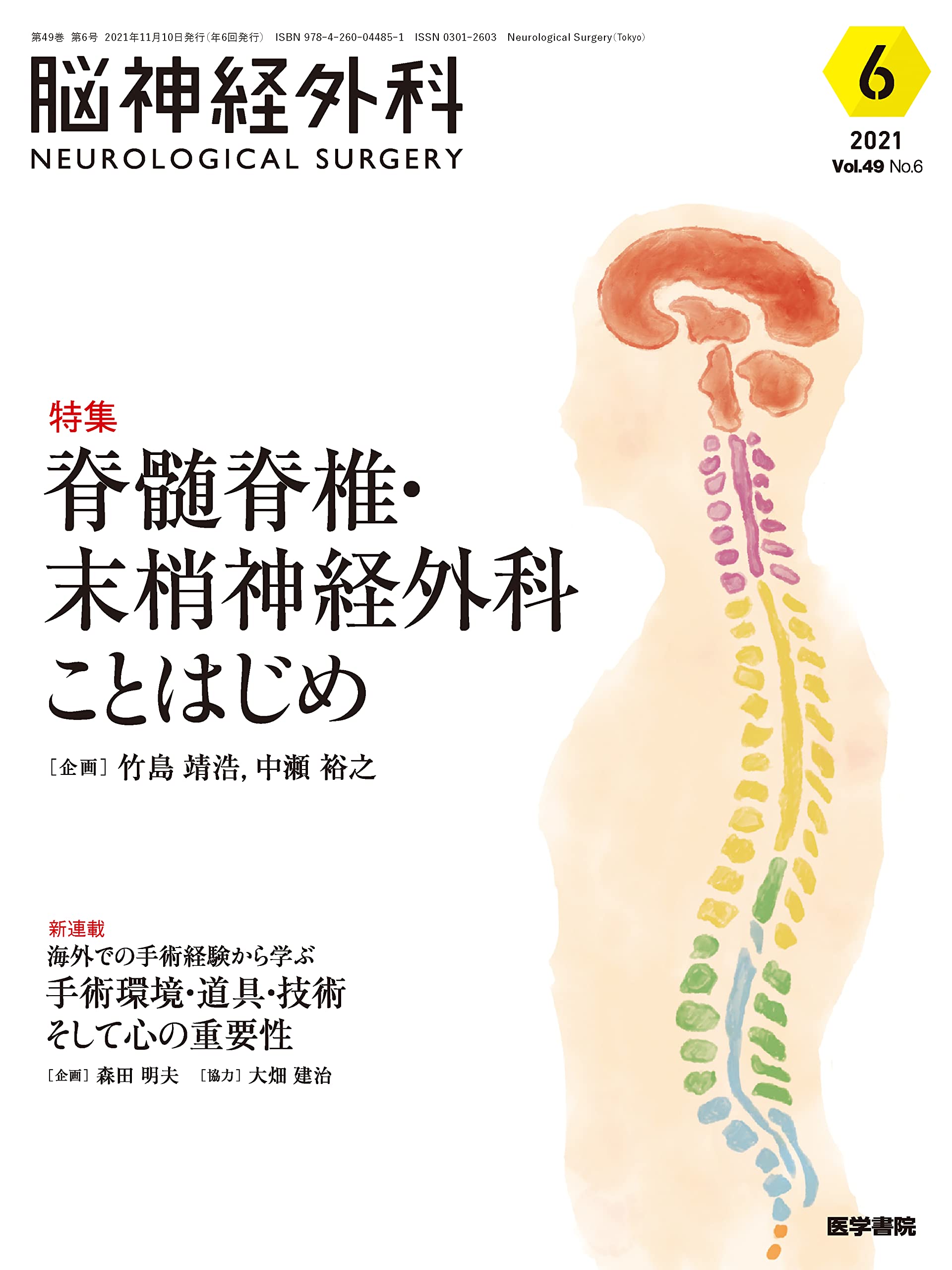 脳神経外科 Vol.49 No.6 脊髄脊椎・末梢神経外科ことはじめ | 竹島