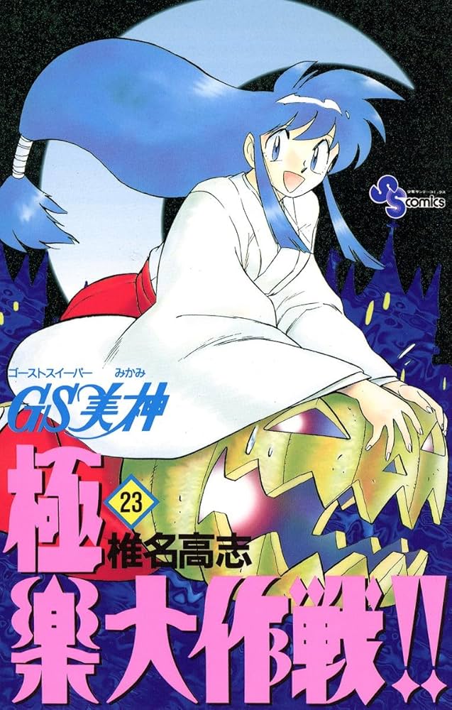 GS(ゴースト・スイーパー)美神極楽大作戦!! 1〜23巻 全巻セット GS