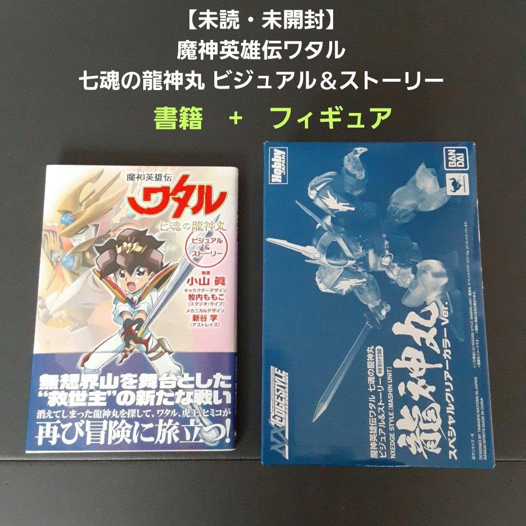 Amazon.co.jp: 魔神英雄伝ワタル 七魂の龍神丸ビジュアルストーリー 本