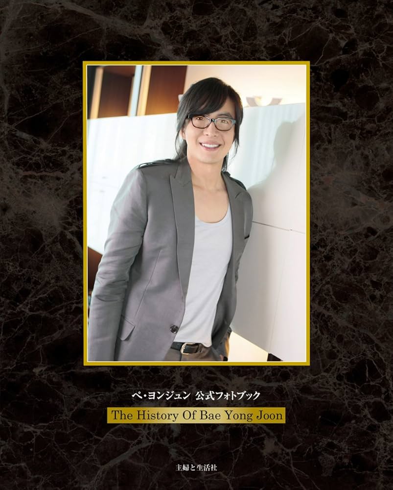 Amazon.co.jp: ぺ・ヨンジュン 公式フォトブック ～The History of Bae