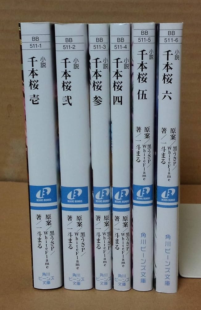 Amazon.co.jp: 小説 千本桜 ライトノベル 1-6巻セット : 本