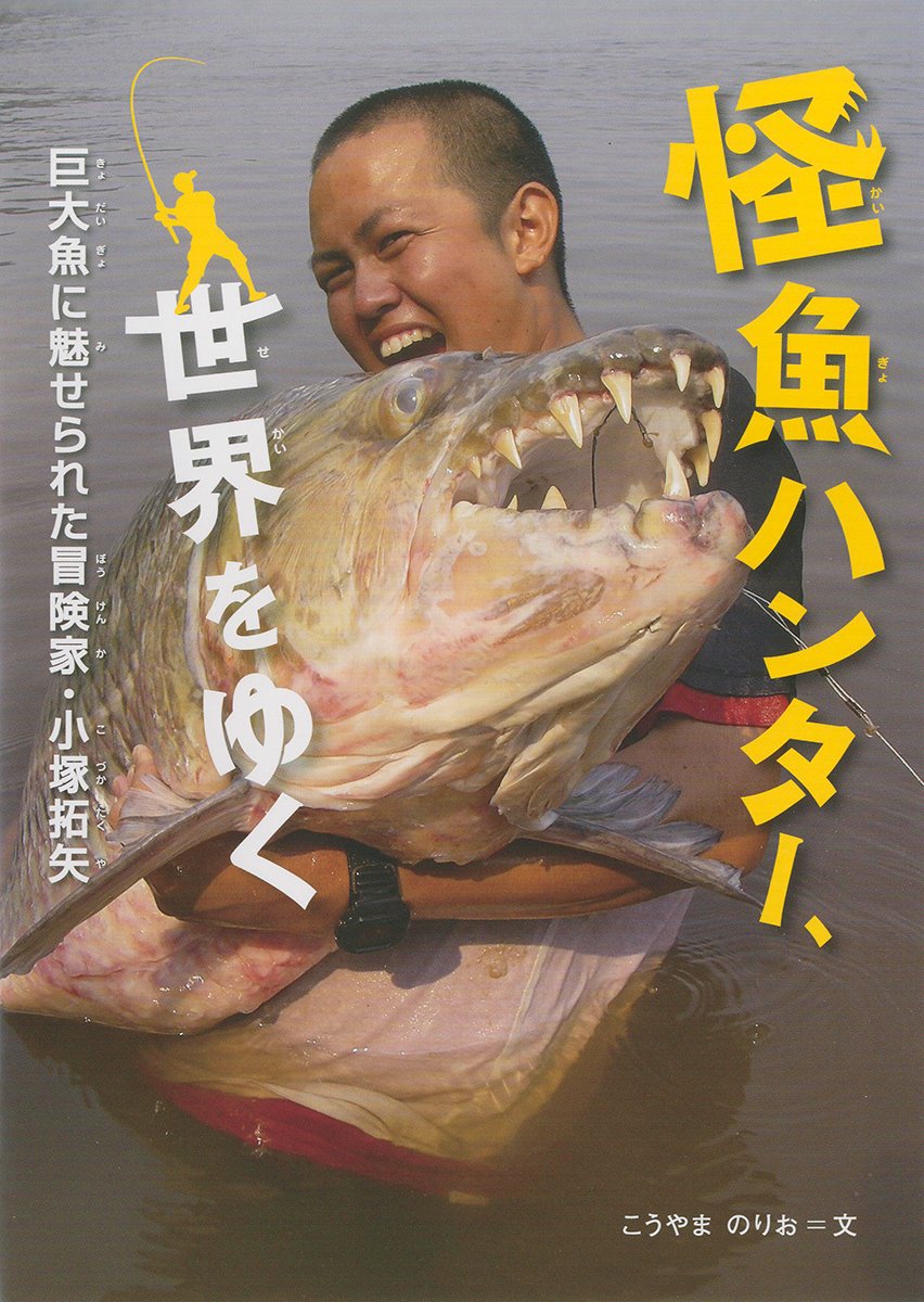 怪魚ハンター、世界をゆく (感動ノンフィクションシリーズ) | こうやま