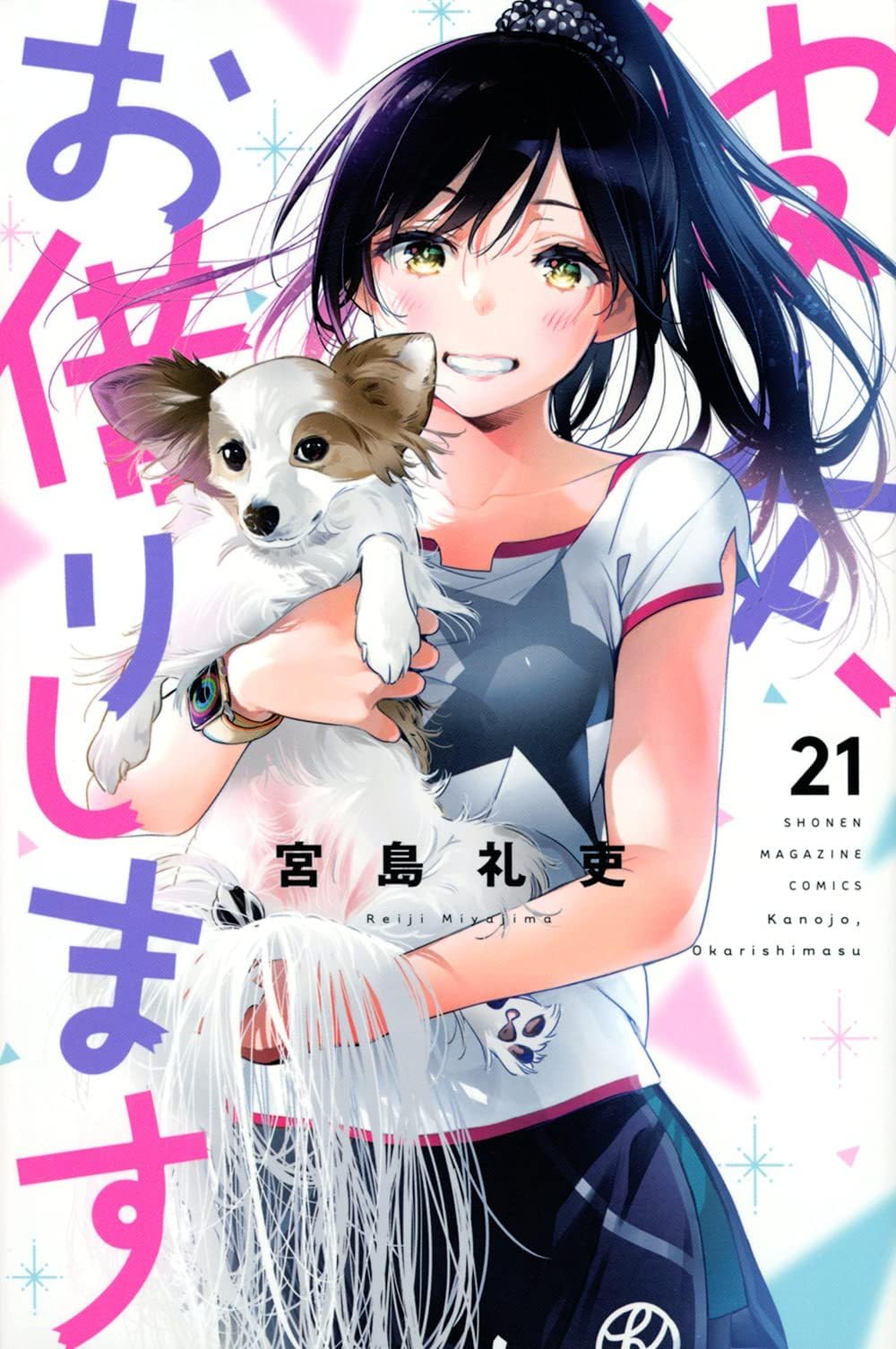 彼女、お借りします(21) (少年マガジンコミックス) | 宮島 礼吏 |本