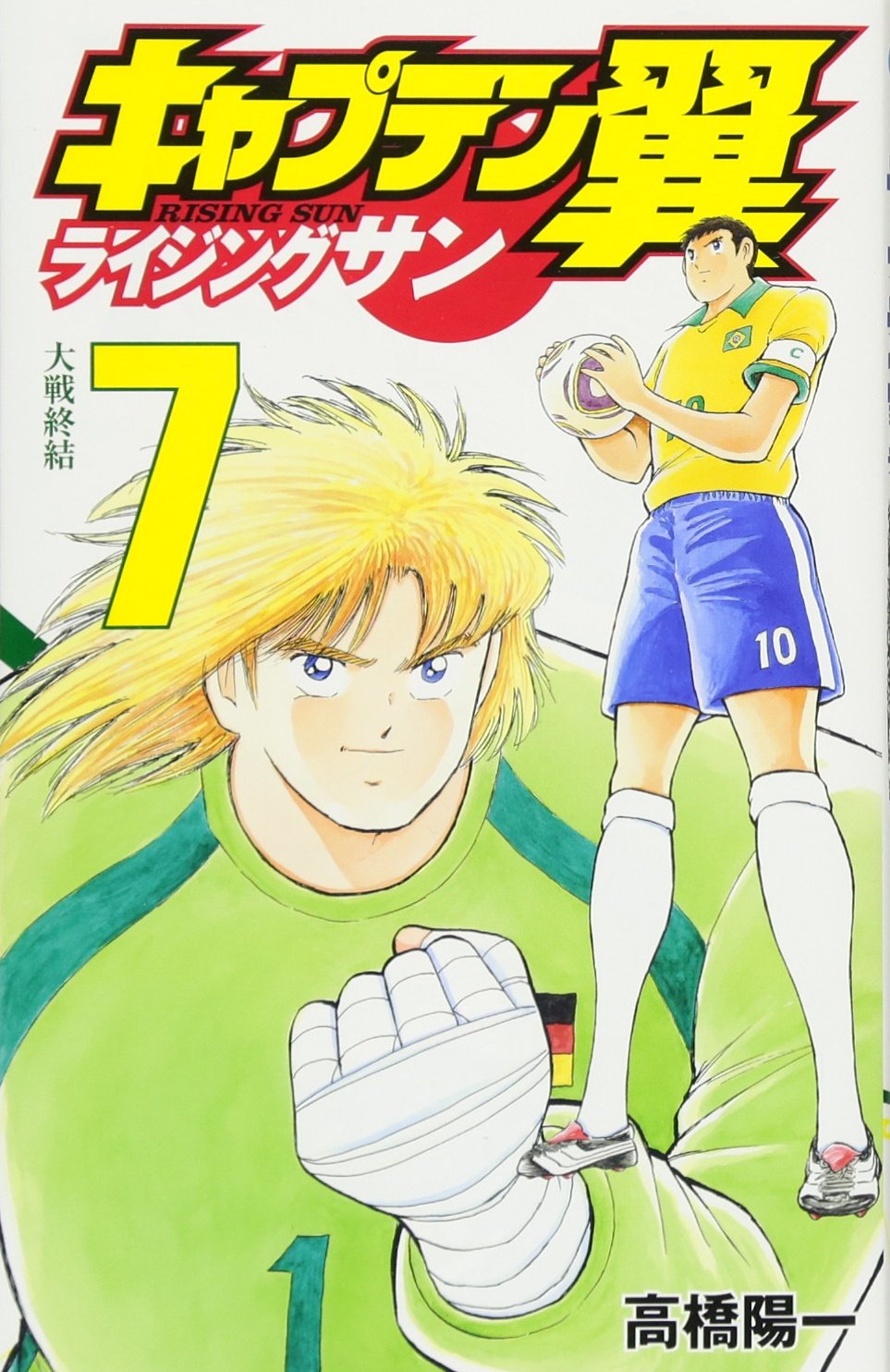 キャプテン翼 ライジングサン 7 (ジャンプコミックス) | 高橋 陽一 |本