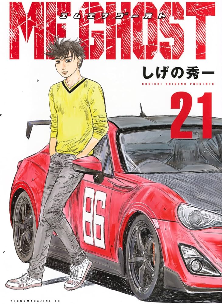 Amazon.co.jp: MFゴースト(21) (ヤングマガジンKC) : しげの 秀一