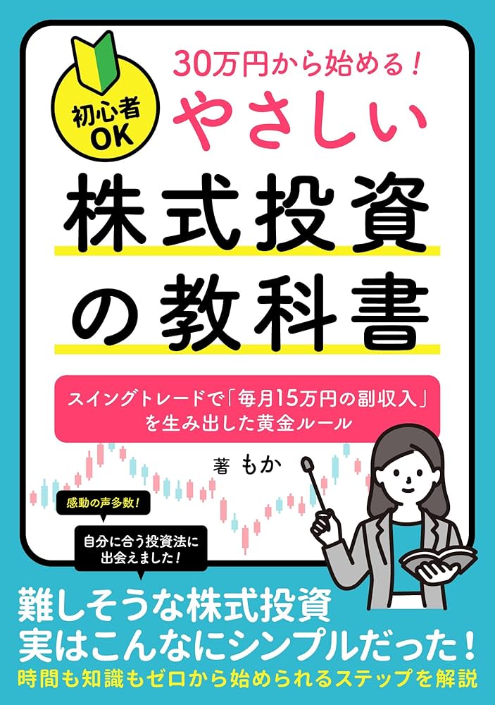 初心者OK】30万円から始める！やさしい「株式投資」の教科書: スイング