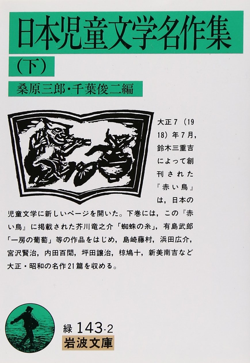 Amazon.co.jp: 日本児童文学名作集 下 (岩波文庫 緑 143-2) : 桑原
