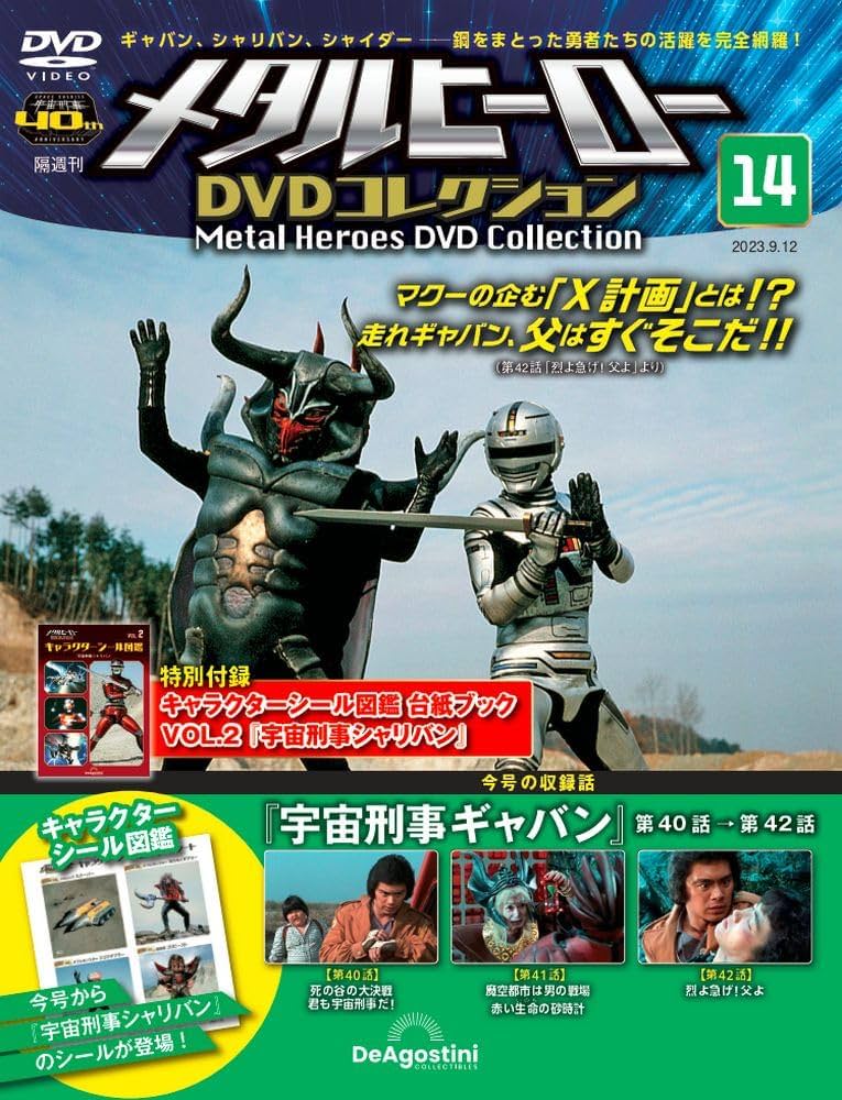 メタルヒーローDVDコレクション 14号 (宇宙刑事ギャバン 第40話～第42