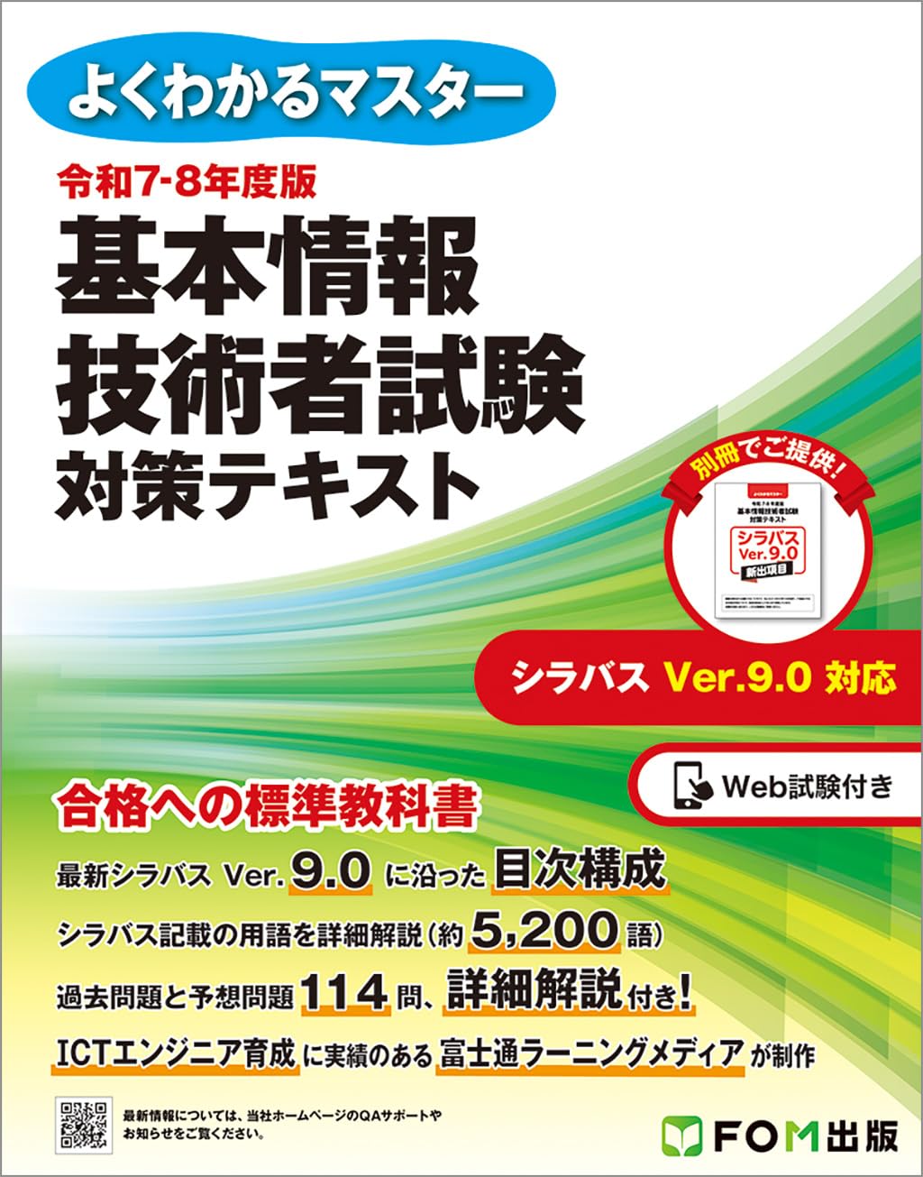 令和7-8年度版 基本情報技術者試験 対策テキスト (よくわかるマスター