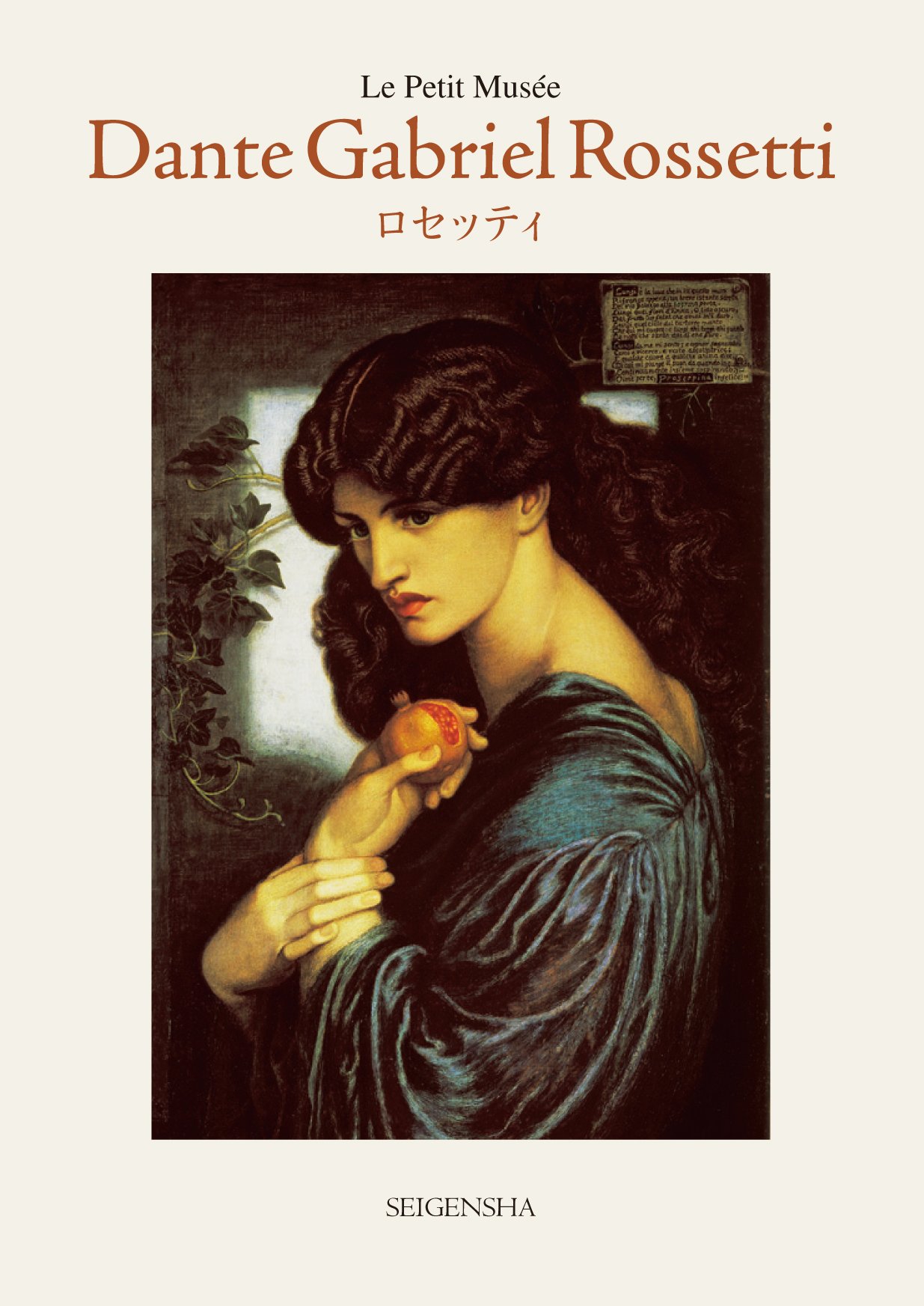 ロセッティ (ちいさな美術館シリーズ) | ダンテ・ゲイブリエル