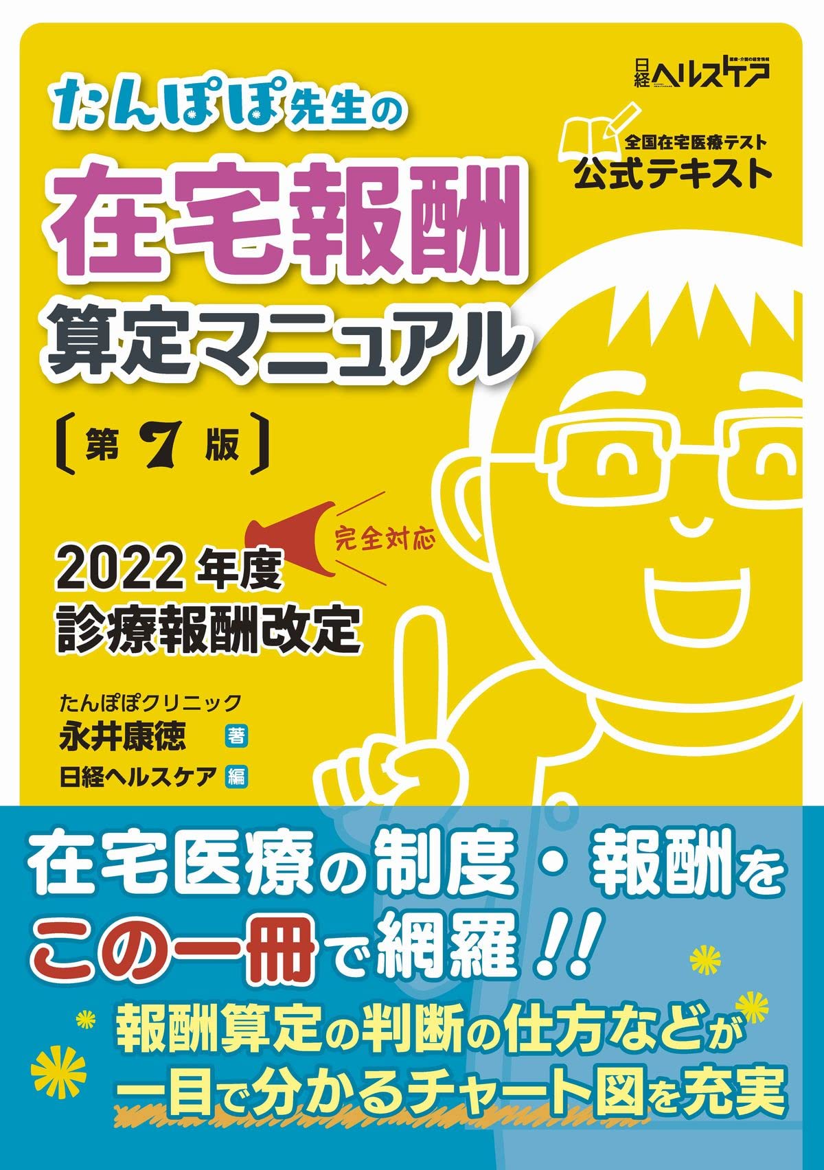 たんぽぽ先生の在宅報酬算定マニュアル 第7版 | 永井 康徳, 日経ヘルス