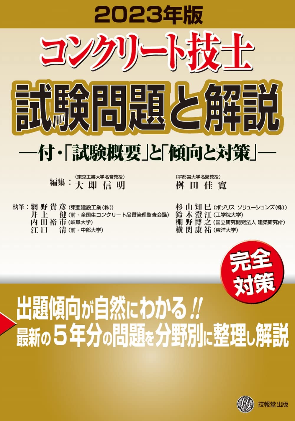 コンクリート技士試験問題と解説 2023年版 | 大即信明, 桝田佳寛 |本