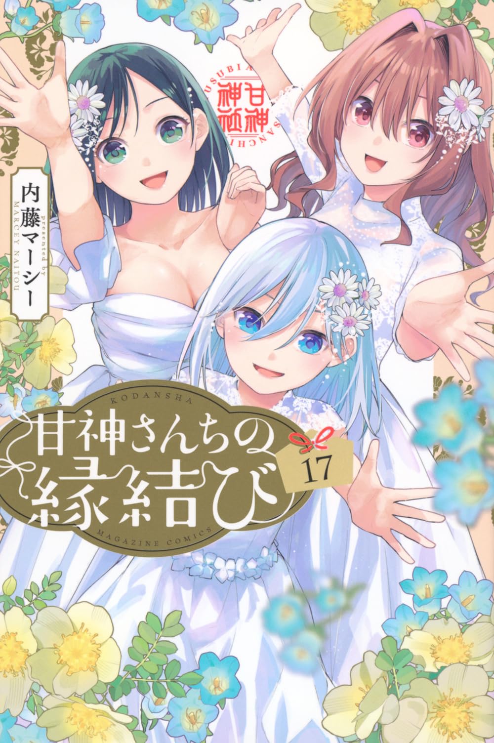 甘神さんちの縁結び(17) (少年マガジンKC) | 内藤 マーシー |本 | 通販