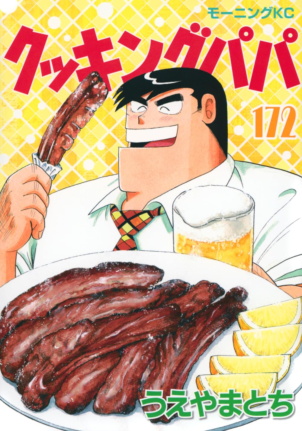 クッキングパパ(172) (モーニングKC) | うえやま とち |本 | 通販 | Amazon