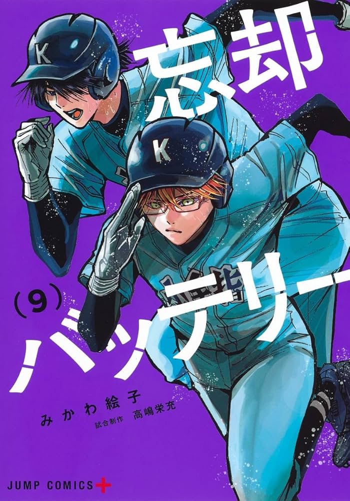 Amazon.com: 忘却バッテリー 9 (ジャンプコミックス): 9784088826172