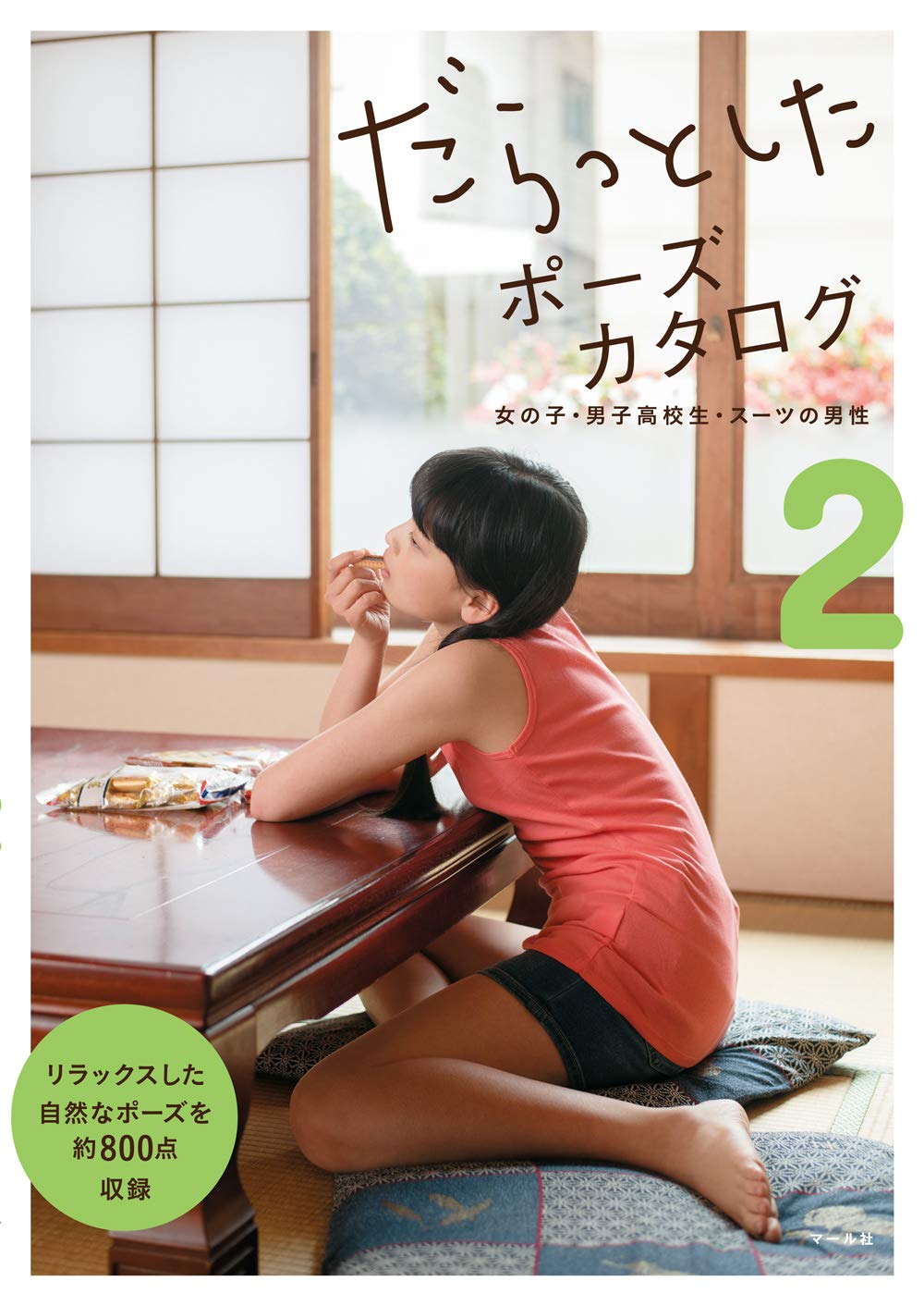 Amazon.co.jp: だらっとしたポーズカタログ2-女の子・男子高校生