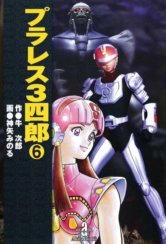 Amazon.co.jp: プラレス3四郎 6 (少年チャンピオン・コミックス) 電子