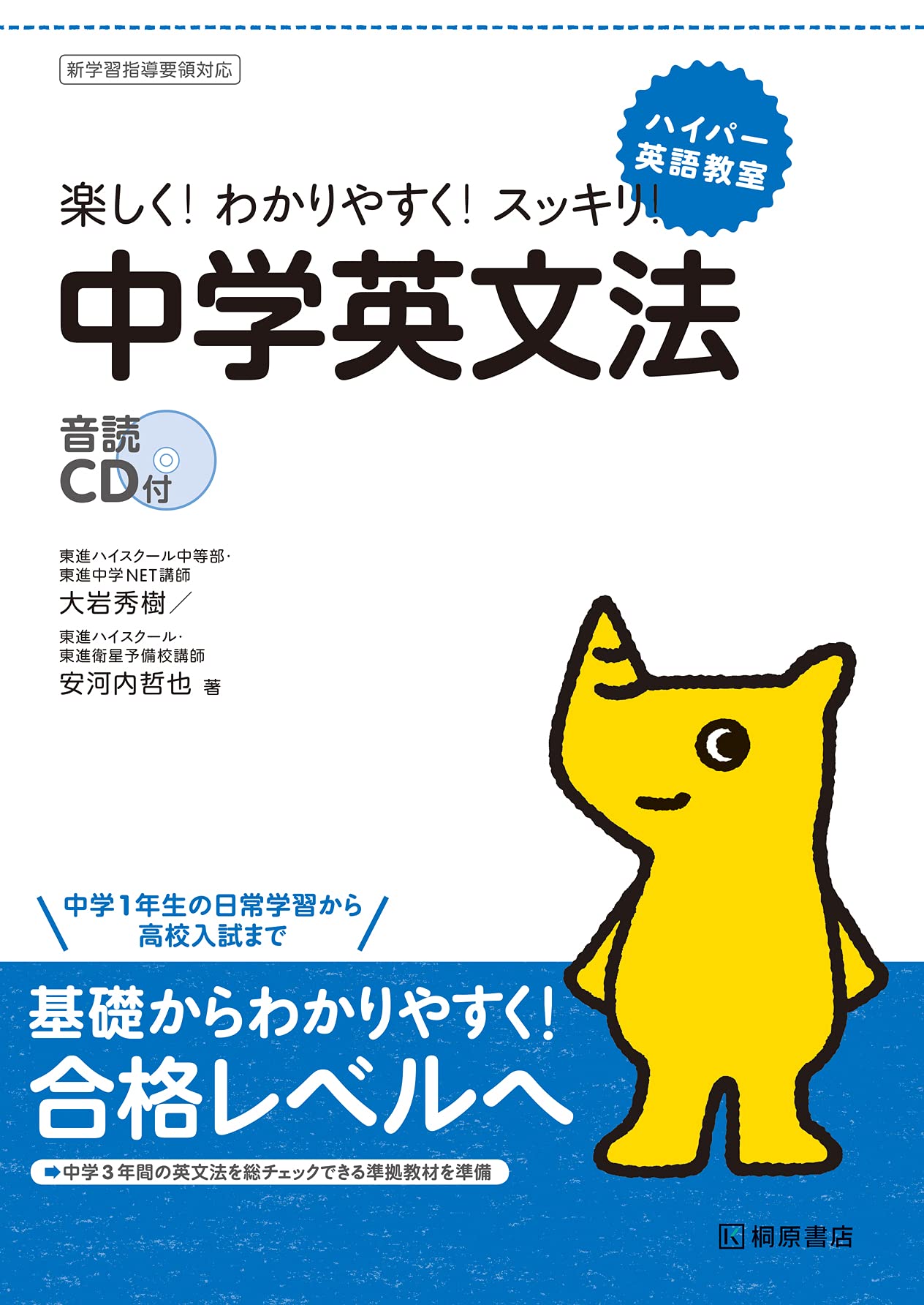 ハイパー英語教室 中学英文法 | 大岩 秀樹, 安河内 哲也 |本 | 通販