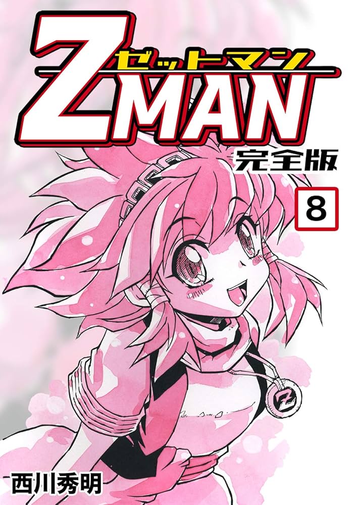 Z MAN -ゼットマン-【完全版】(8) (Jコミックテラス×ナンバーナイン