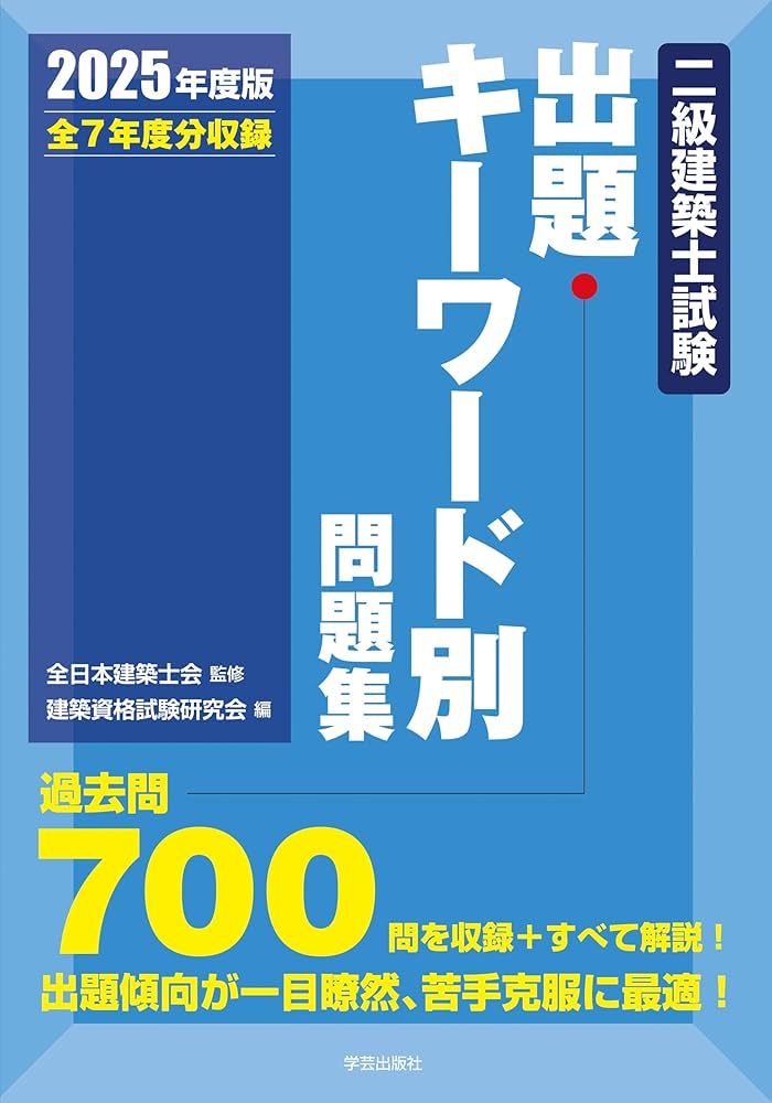二級建築士試験出題キーワード別問題集 2025年度版 | 全日本建築士