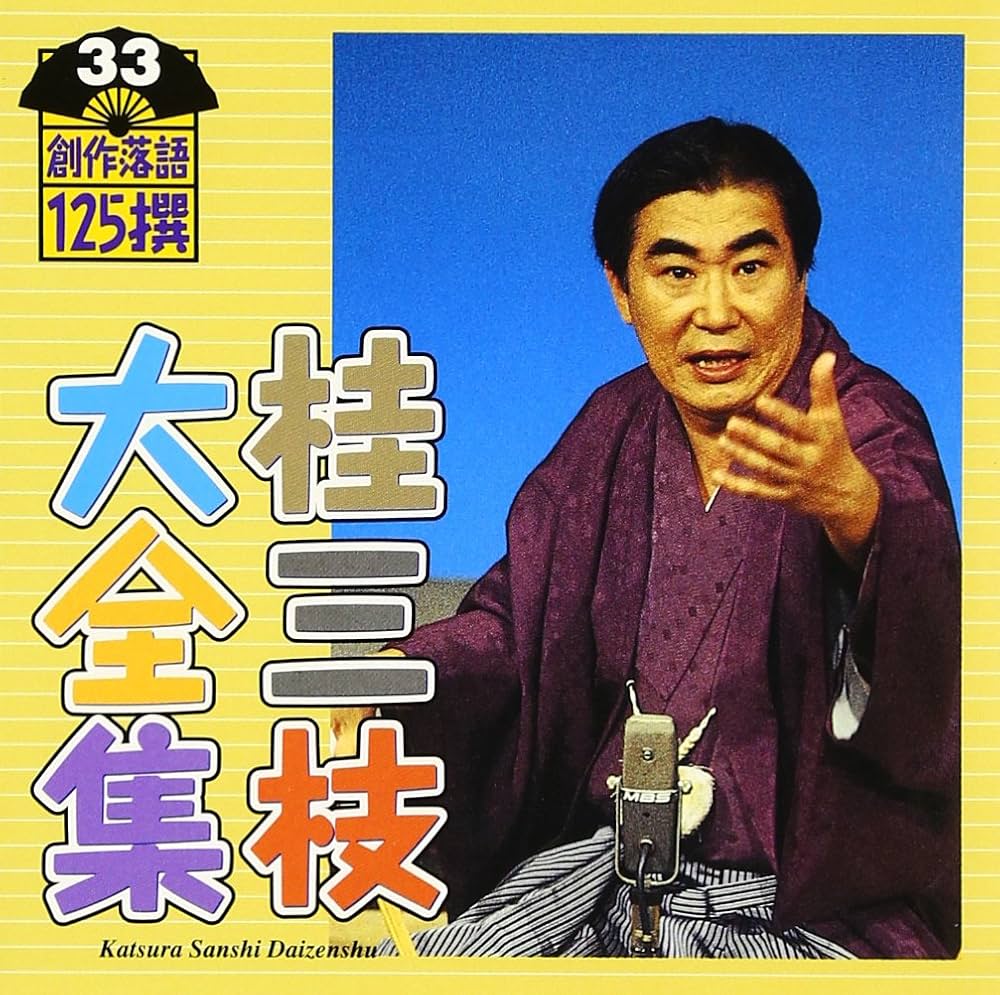 Amazon.co.jp: 桂三枝大全集~創作落語125撰~第33集: ミュージック