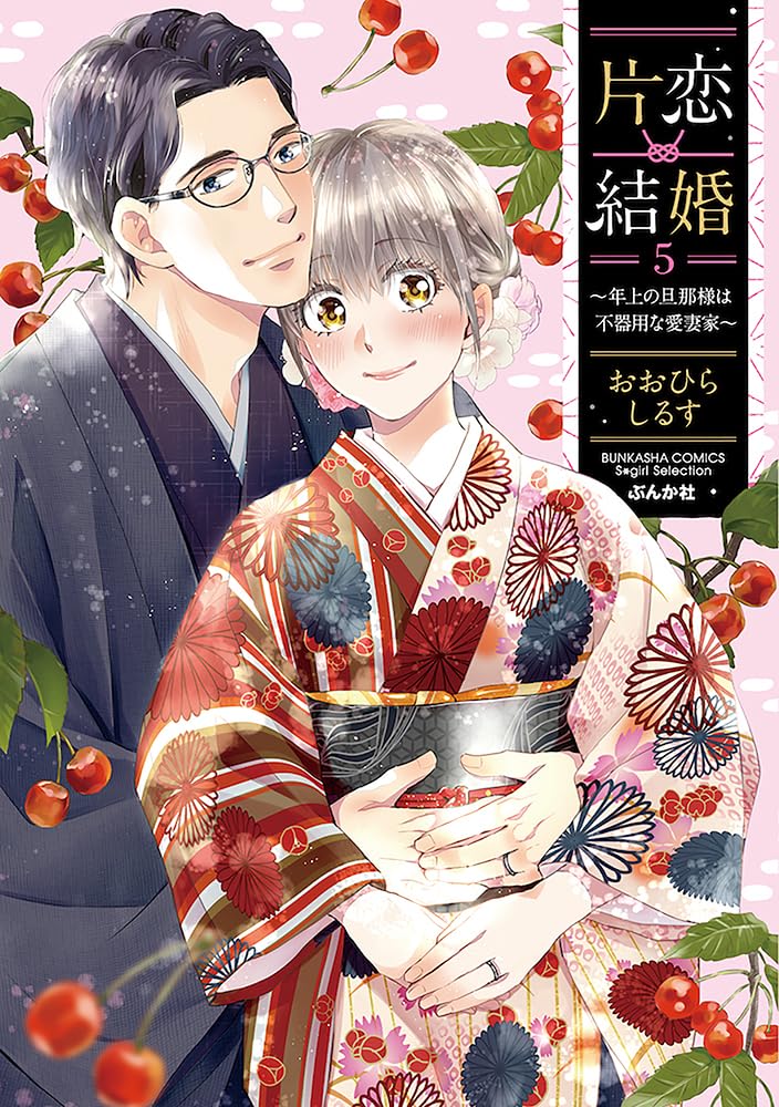 Amazon.co.jp: 片恋結婚(5)～年上の旦那様は不器用な愛妻家～ (ぶんか