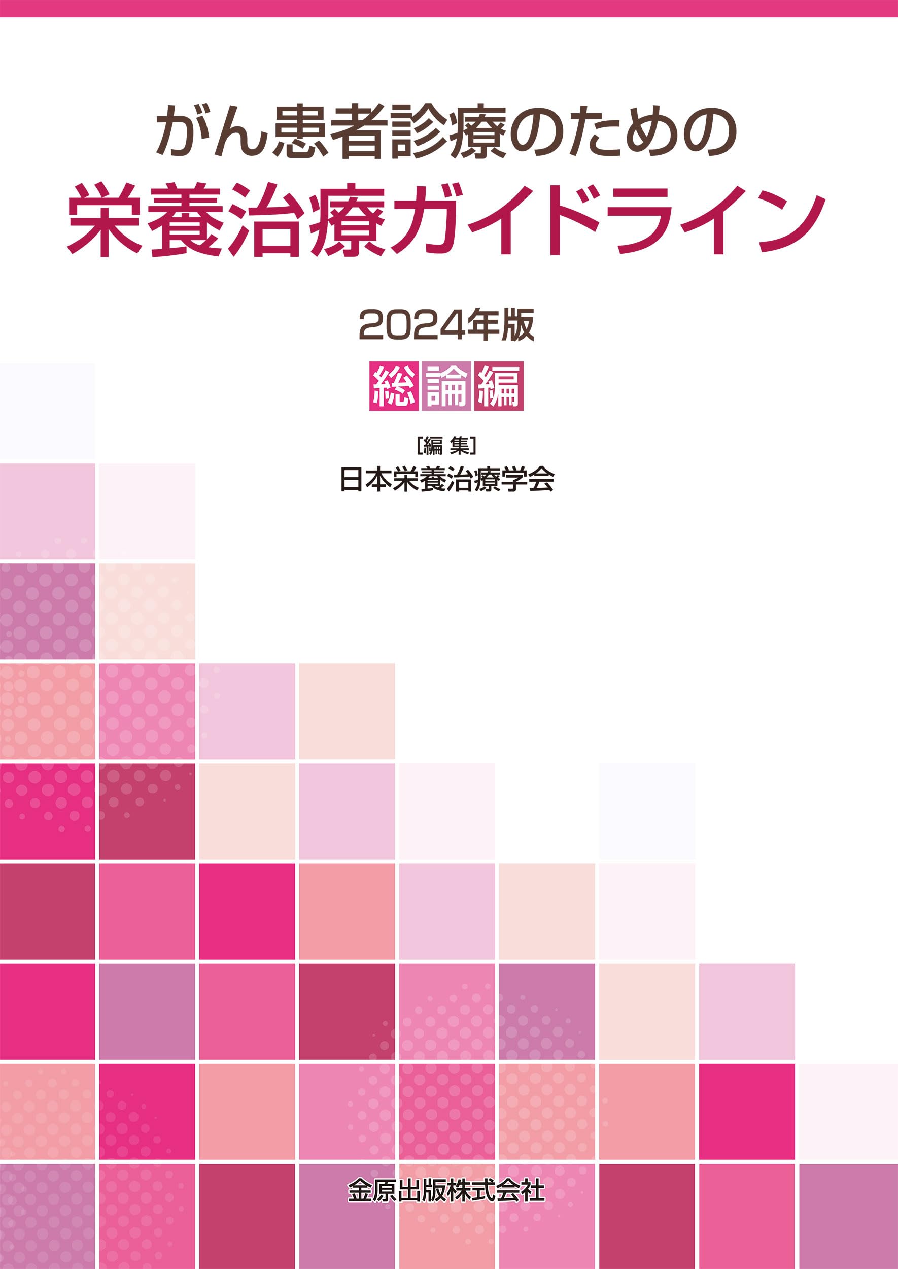 がん患者診療のための栄養治療ガイドライン 2024年版 総論編 | 日本