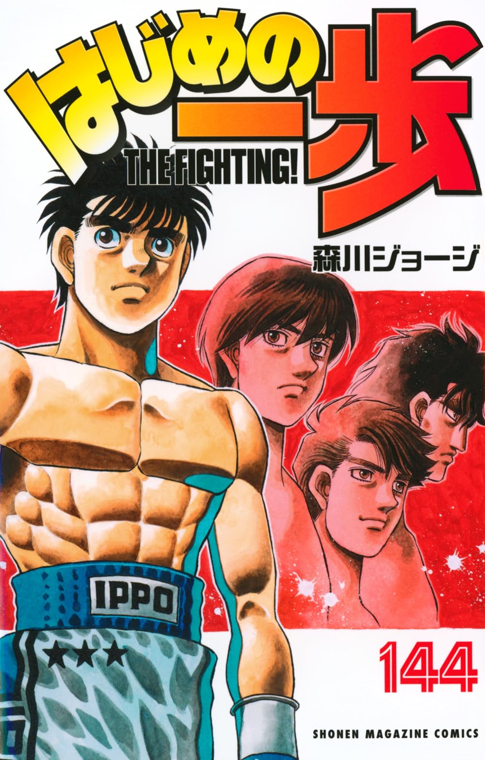 はじめの一歩(144) (少年マガジンKC) | 森川 ジョージ |本 | 通販 | Amazon