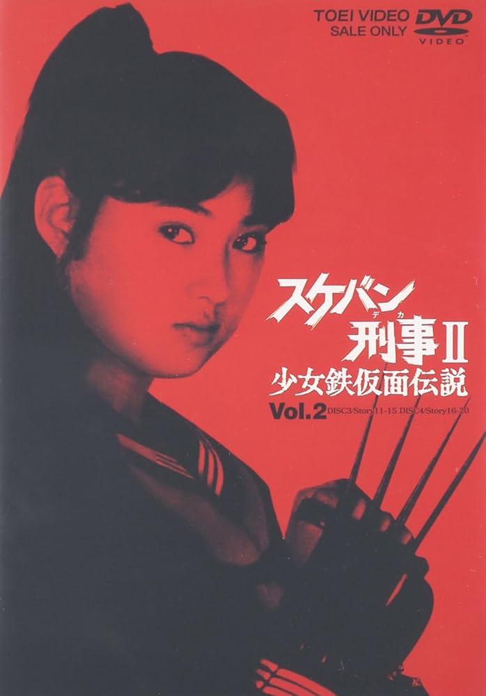 Amazon.co.jp: スケバン刑事II 少女鉄仮面伝説 VOL.2 [DVD] : 南野陽子