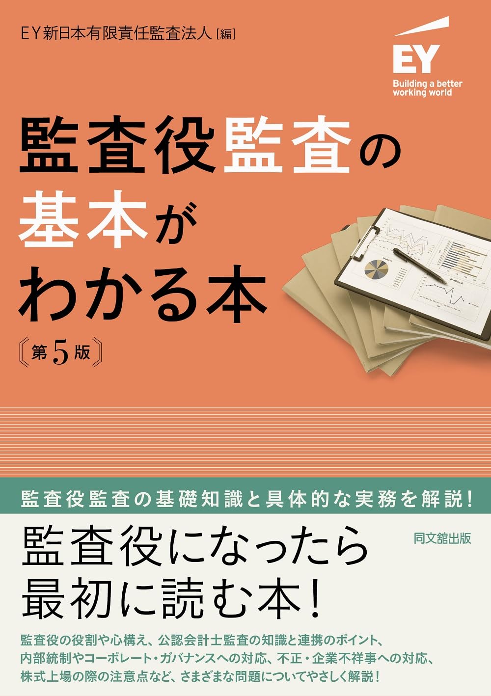 Amazon.co.jp: 監査役監査の基本がわかる本（第5版） : EY新日本有限