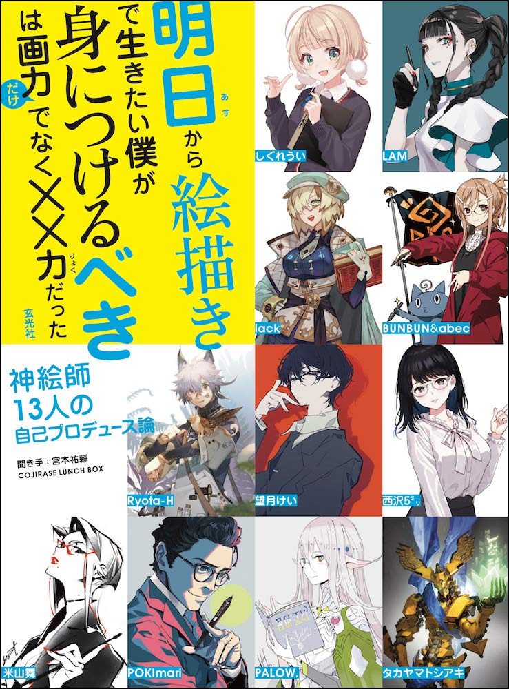 明日から絵描きで生きたい僕が身につけるべきは画力だけでなく××力だっ