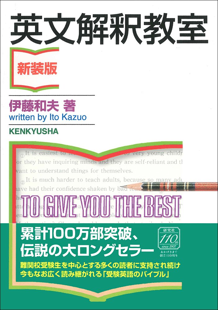 英文解釈教室〈新装版〉 | 伊藤 和夫 |本 | 通販 | Amazon