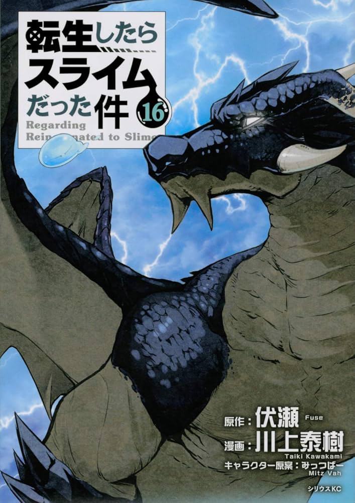 Amazon.co.jp: 転生したらスライムだった件(16) (シリウスコミックス