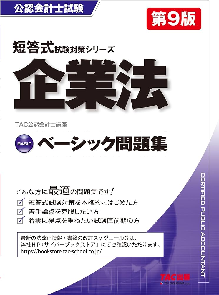 公認会計士 ベーシック問題集 企業法 第9版 [短答式試験対策シリーズ