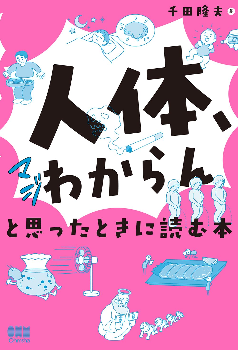人体、マジわからん」と思ったときに読む本 | 千田 隆夫 |本 | 通販