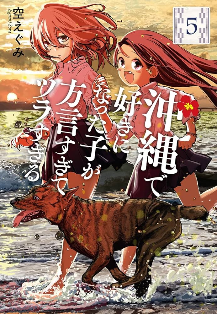 Amazon.co.jp: 沖縄で好きになった子が方言すぎてツラすぎる 5 (BUNCH