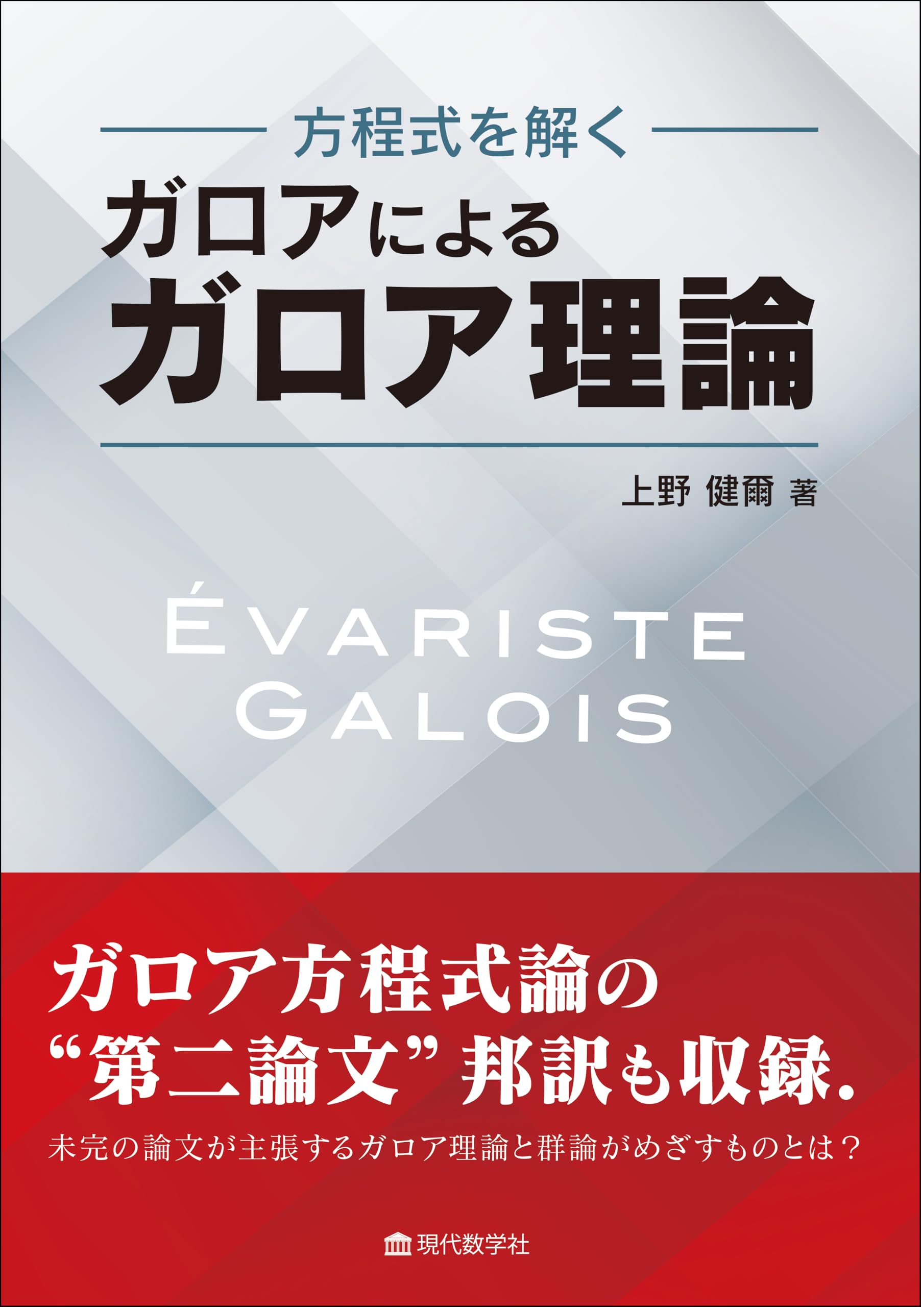 方程式を解く ガロアによるガロア理論 | 上野 健爾 |本 | 通販 | Amazon