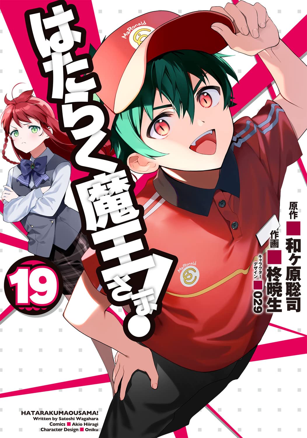 Amazon.co.jp: はたらく魔王さま!(19) (電撃コミックス) : 和ヶ原 聡司