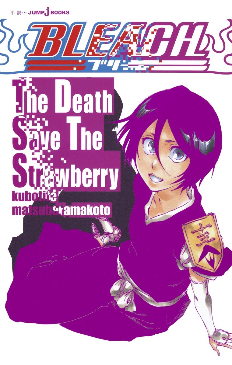 Amazon.co.jp: BLEACH The Death Save The Strawberry (JUMP j BOOKS