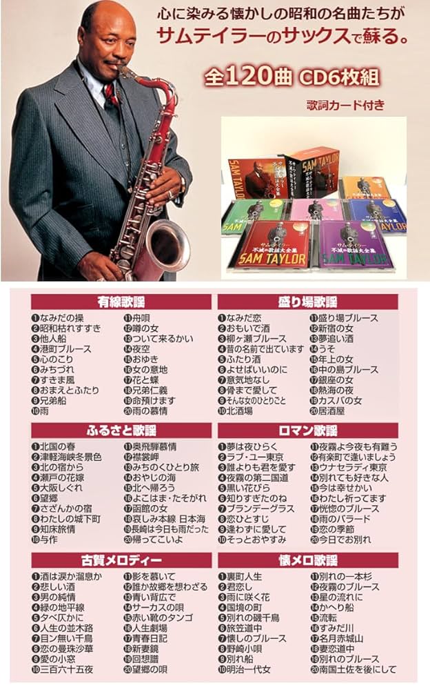 Amazon.co.jp: サム・テイラー 不滅の歌謡大全集 CD6枚組BOX 全120曲