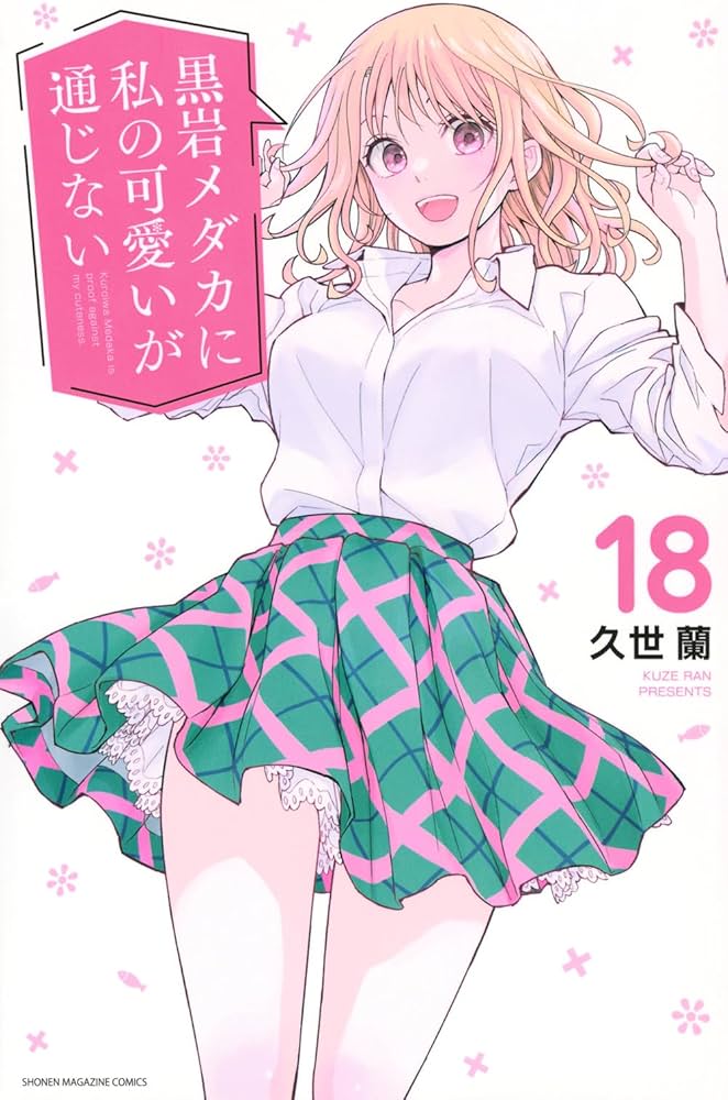 黒岩メダカに私の可愛いが通じない(18) (少年マガジンKC) | 久世 蘭