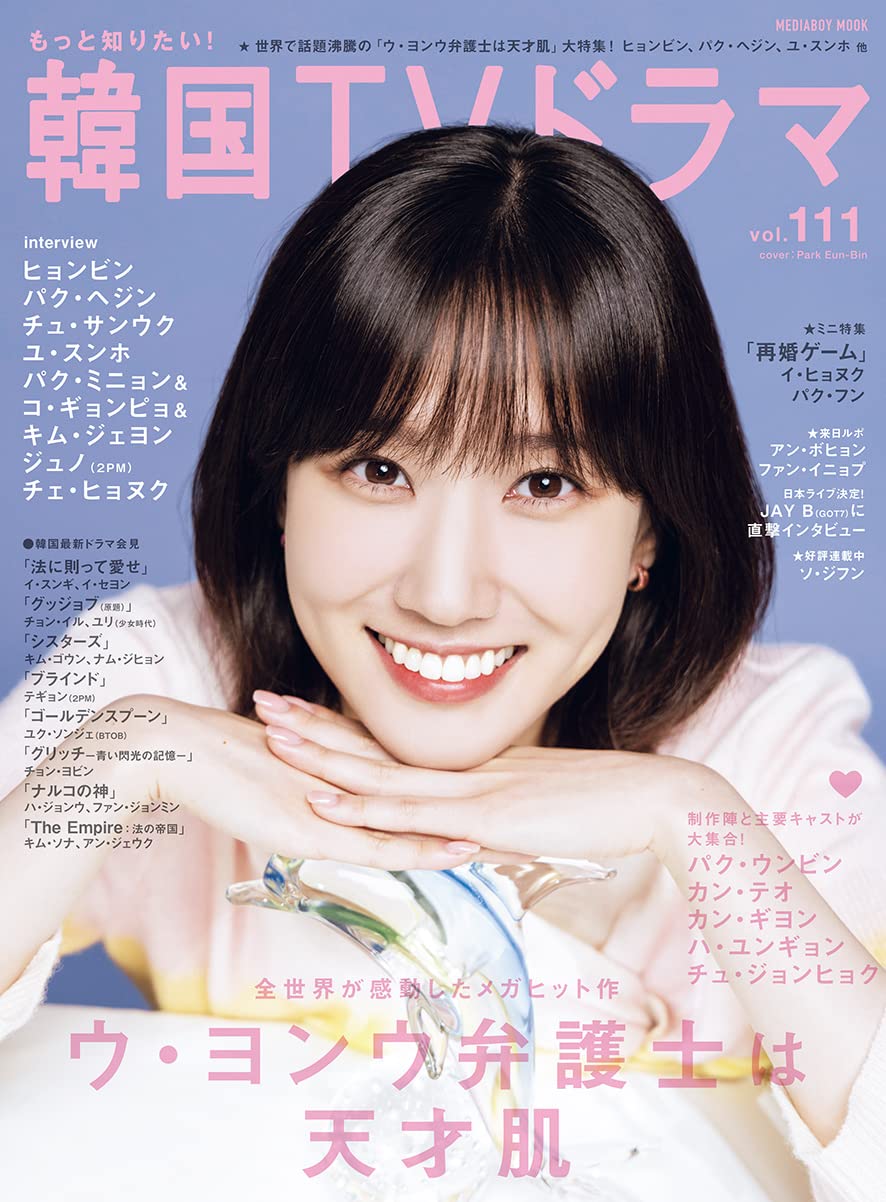 Amazon.co.jp: もっと知りたい！韓国TVドラマvol.111 (メディアボーイ