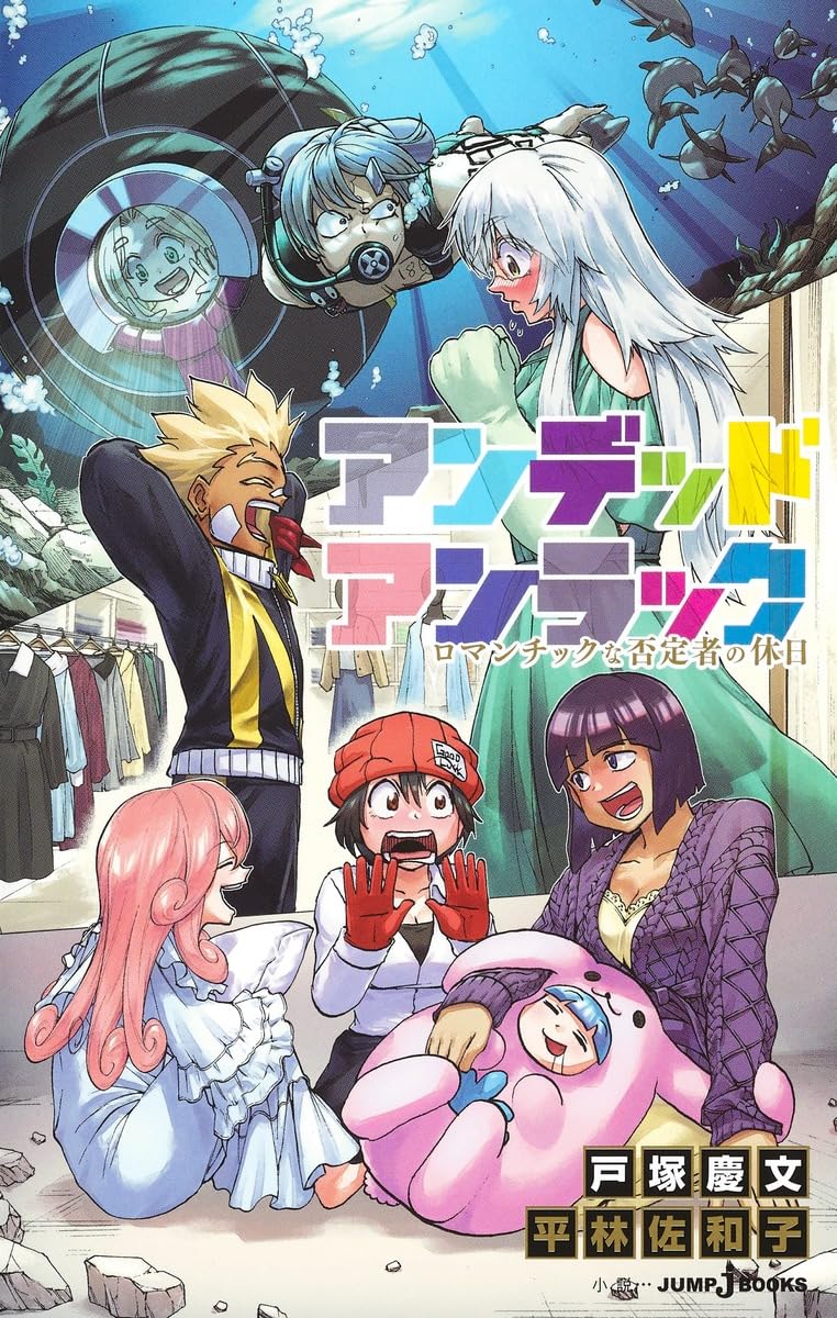 アンデッドアンラック ロマンチックな否定者の休日 (JUMP j BOOKS