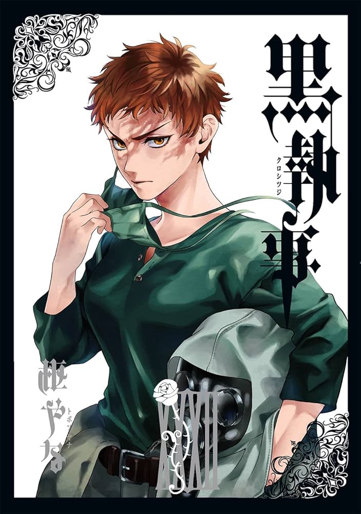 Amazon.co.jp: 黒執事(32) (Gファンタジーコミックス) : 枢やな: 本