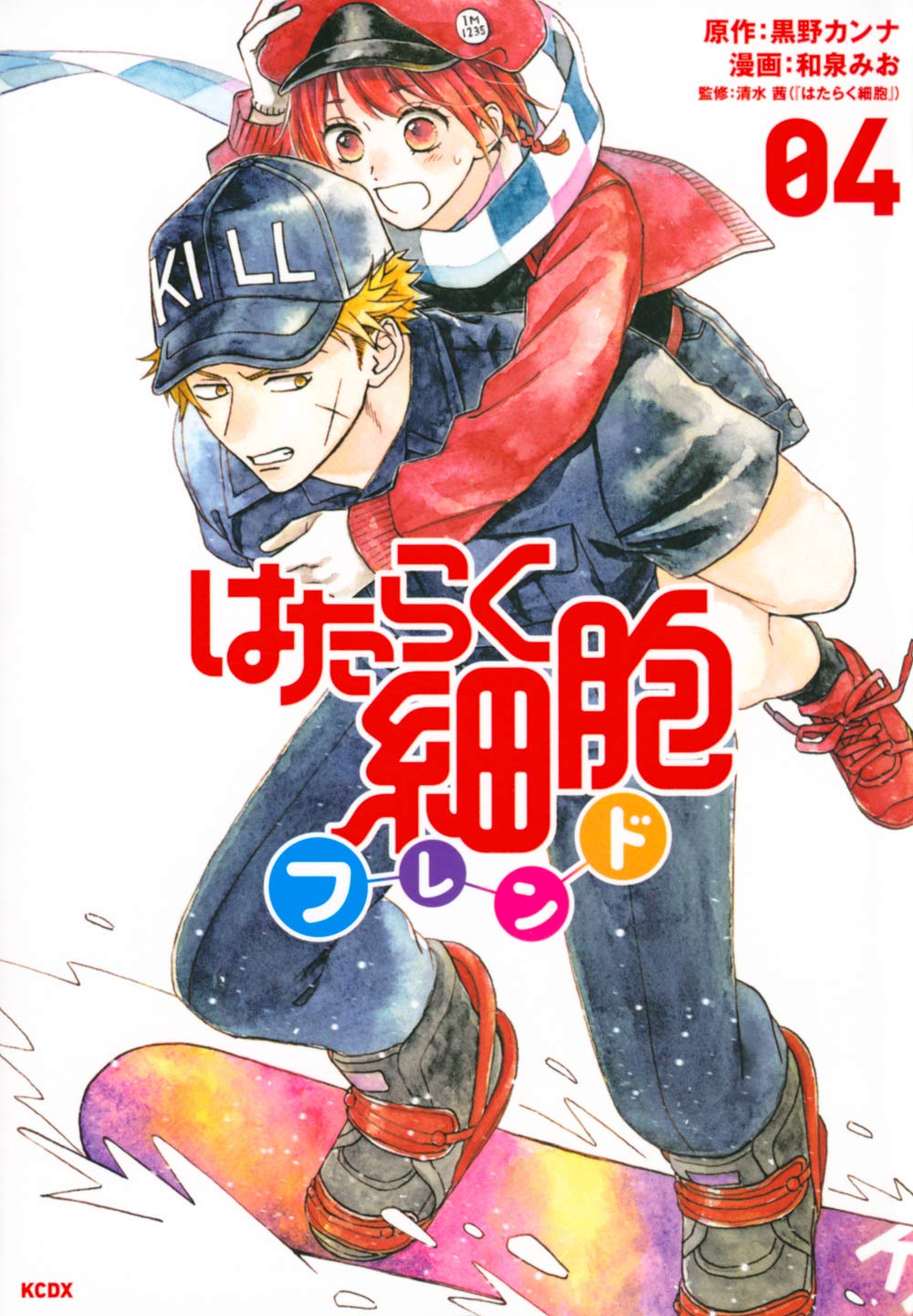はたらく細胞フレンド(4) (KCデラックス) | 黒野 カンナ, 和泉 みお