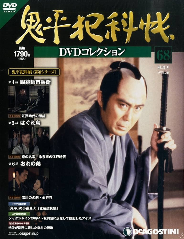Amazon.co.jp: 鬼平犯科帳DVDコレクション 68号 (眼鏡師市兵衛、はぐれ